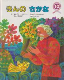 絵本　きんのさかな　学研ワールドえほん・10