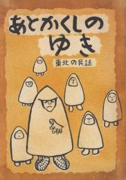 あとかくしのゆき　東北の民話