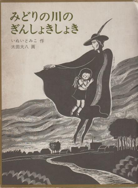 みどりの川のぎんしょきしょき いぬいとみこ 太田大八 みどりの川のぎんしょきしょき 福音館創作童話シリーズ | いぬいとみこ