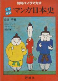 知的パノラマ方式　マンガ日本史