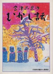 会津只見のむかし話　只見町史資料集・第2集