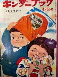 キンダーブック　4〜5才用　第1集第10編　昭和40年1月号　おしょうがつ