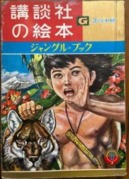 ジャングル・ブック　講談社の絵本　ゴールド版　第5巻第15号　昭和37年8月号・上