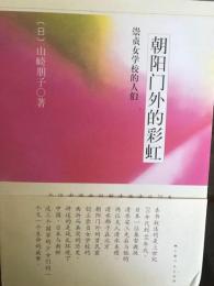 中国語版　朝阳门外的彩虹　　朝陽門外の虹：崇貞女学校の人びと　