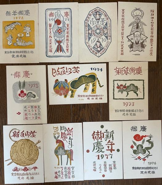 武井武雄 年賀状 1969年−79年 11枚 / 古本 海ねこ / 古本、中古 武井武雄 年賀状 1969年−79年 11枚 / 古本 海ねこ / 古本、中古