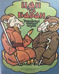 ウクライナ語　絵本　やぎと羊　