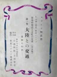 スライド解説書　社会科（歴史）教材シリーズ　貿易の発達と文化の交流　全五巻 1  大陸との交流ー貴族の時代ー　2　ヨーロッパとの交渉ー武士の時代ー　3　とざされた日本ー鎖国時代ー　4　世界の国々とのまじわりー明治時代ー　5　戦争と平和ー大正・昭和時代ー