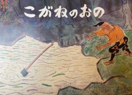 こがねのおの　名作民話おはなし広場　NHKかみしばい