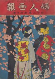 婦人画報　明治42年4月の巻　第25号