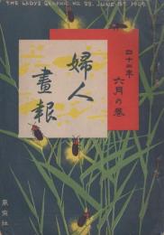 婦人画報　明治42年6月の巻　第28号