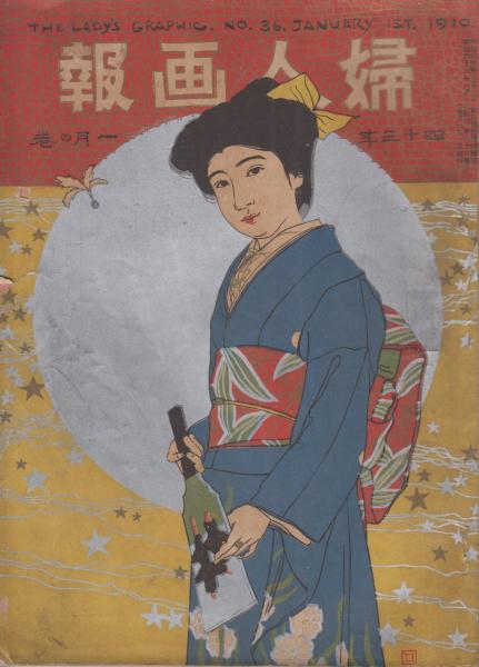 婦人画報 明治43年（1910年）1月の巻 第36号(彩色石版画・島崎柳