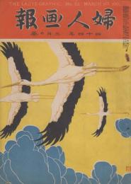 婦人画報　明治44年3月の巻　第53号