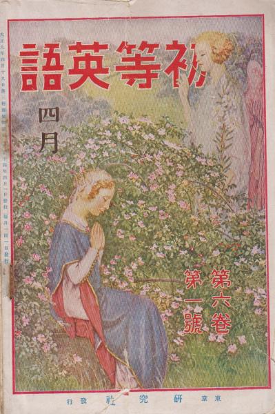 太った博士 日本童謡画集(小林純一 装画・初山滋) / 古本 海ねこ