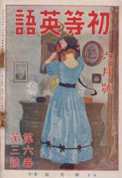 初等英語　第6巻第3号　大正14年6月