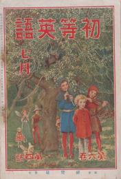 初等英語　第6巻第4号　大正14年7月