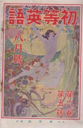 初等英語　第6巻第5号　大正14年8月