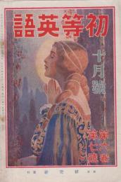 初等英語　第6巻第7号　大正14年10月