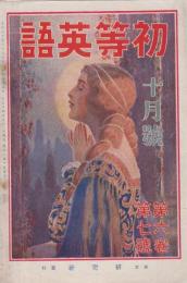 初等英語　第6巻第7号　大正14年10月