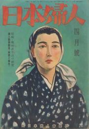 日本婦人　第1巻第6号　昭和18年4月