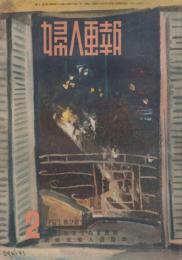 婦人画報　昭和18年2月　第468号　戦ひ勝つための玄米食　生きてゐる着物