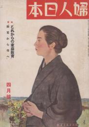 婦人日本　第9巻第4号　昭和18年4月　特集・これからの家庭教育　雛鷲から母へ