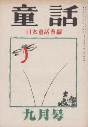 童話　第1巻第5号　昭和21年9月