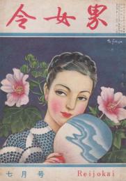 令女界　第26巻第7号　昭和23年7月