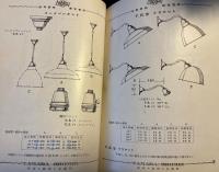 山田式　照明器具　No.5　1951年