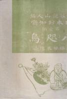 日本お伽噺　第1編　八咫烏（やたがらす）
