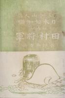 日本お伽噺　第2編　田村将軍