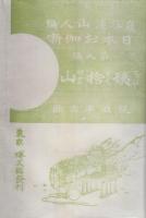 日本お伽噺　第9編　姨捨山