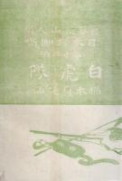 日本お伽噺　第12編　白虎隊
