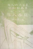日本お伽噺　第13編　鎮西八郎