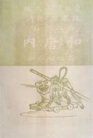 日本お伽噺　第20編　和唐内