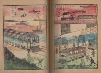 汽車と電車　教育画話　大正絵本