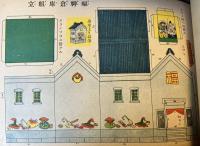 学校家庭　厚紙キリヌキ組立細工　手工学習