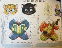 家庭教育　キリヌキ活動組立画帖