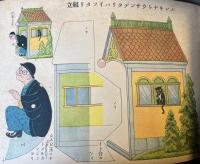 家庭教育　キリヌキ活動組立画帖