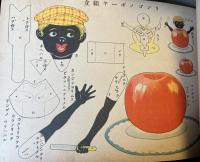 家庭教育　キリヌキ活動組立画帖