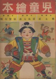 児童絵本　桃太郎、浦島太郎、猿蟹合戦