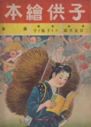 子供絵本　二宮金次郎、ヨイ子強イ子、漫画