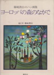 藤城清治メルヘン画集　ヨーロッパの森のなかで