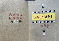 かなりやABC　刊本作品・39