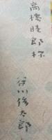 ことばあそびうた　高橋睦郎あて谷川俊太郎　献呈署名入り