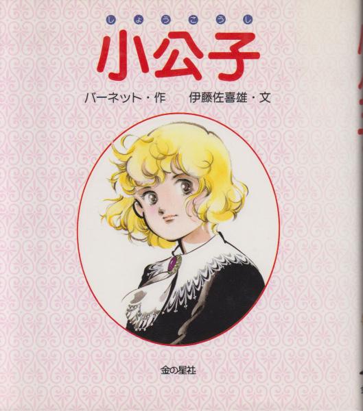 【中古】 小公子/旺文社/フランシス・エリザ・バーネット 中古】 小公子/旺文社/フランシス・エリザ・バーネット