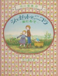 絵本　シュゼットとニコラ　1－6　6冊セット