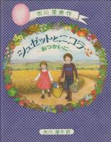 絵本　シュゼットとニコラ　1－6　6冊セット