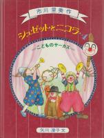 絵本　シュゼットとニコラ　1－6　6冊セット