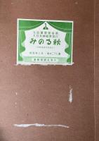 紙芝居　みのる秋