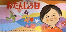 紙芝居　おたんじょう日　かみしばい　たのしい行事シリーズ　作品番号390